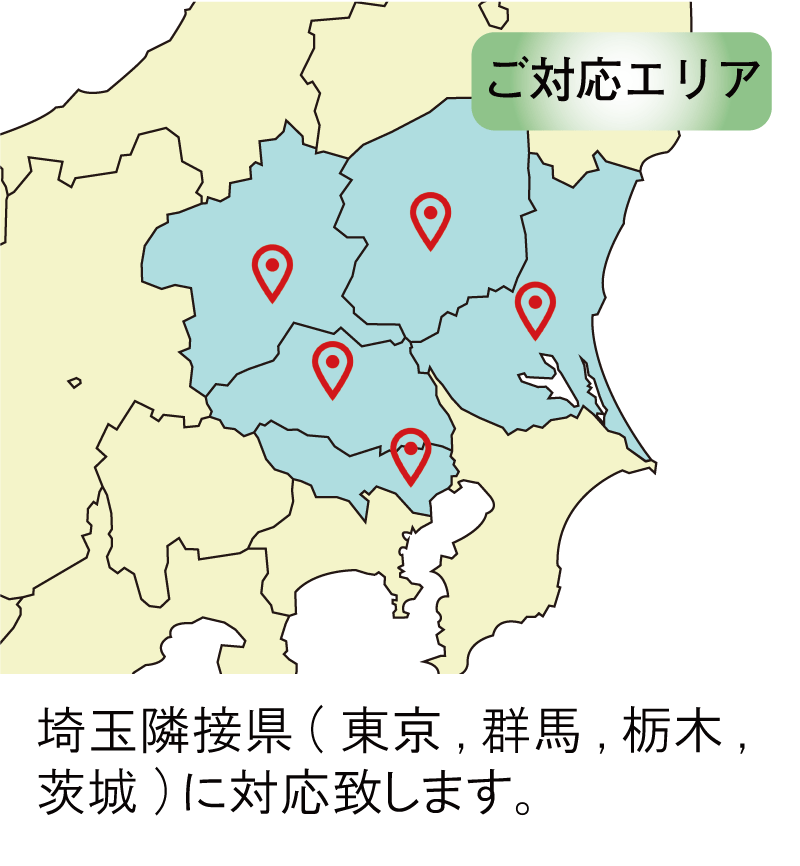 ご対応エリア　埼玉隣接県(東京、群馬、栃木、茨城)に対応いたします。